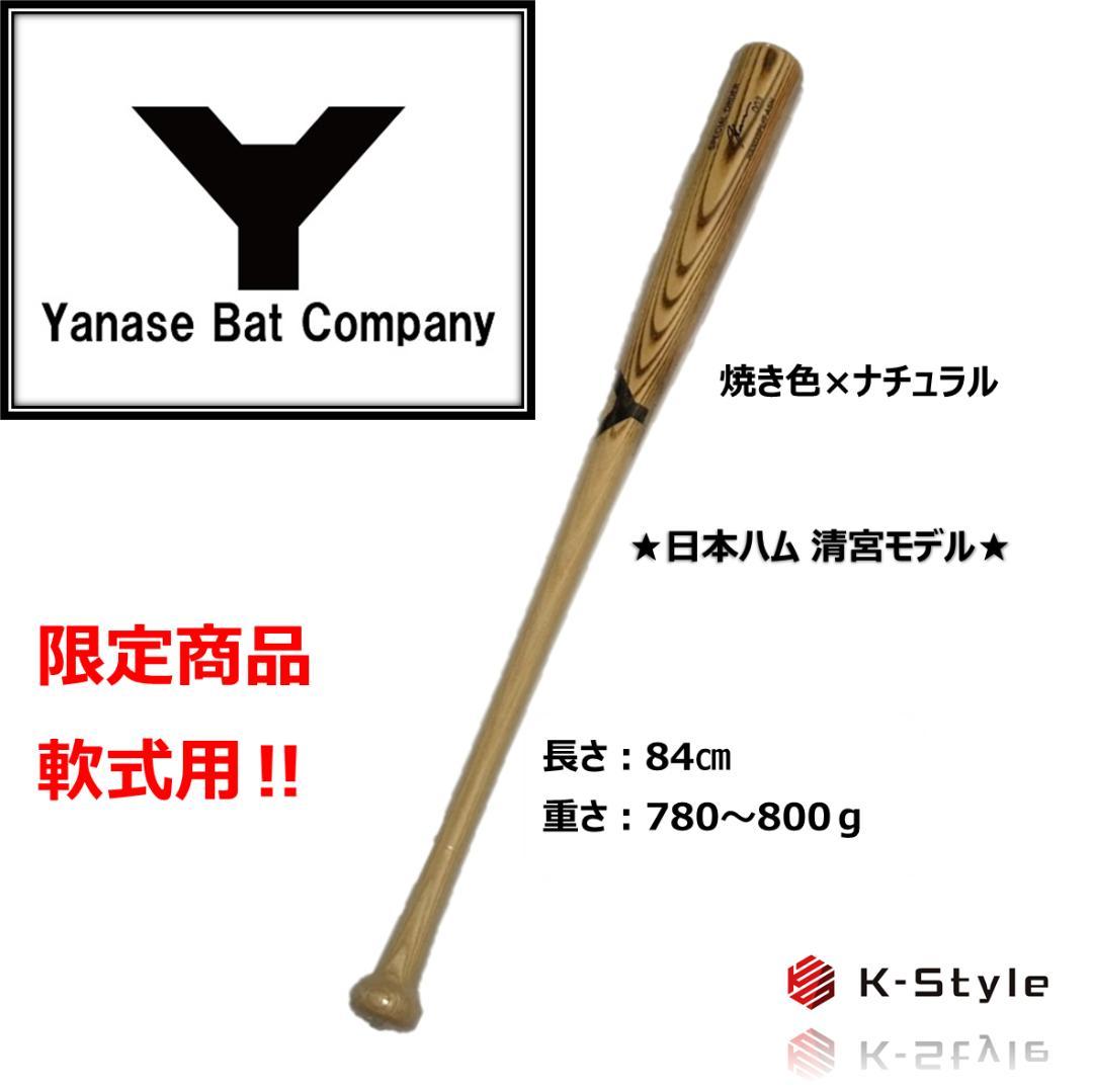 ヤナセ 限定 軟式木製バット 清宮モデル ホワイトアッシュ おまけ付き