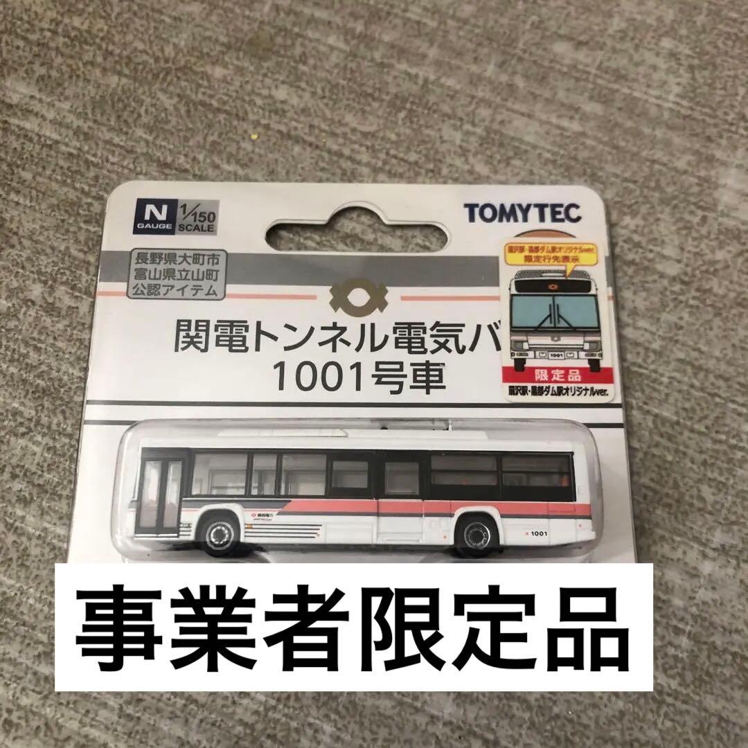 事業者限定品　関電トンネル電気バス　1001号車