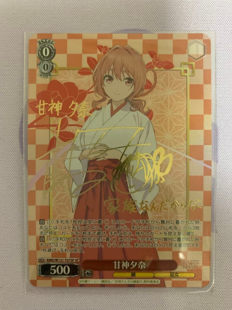 ヴァイスシュヴァルツ 甘神さんちの縁結び トライアルデッキ 甘神夕奈 SP