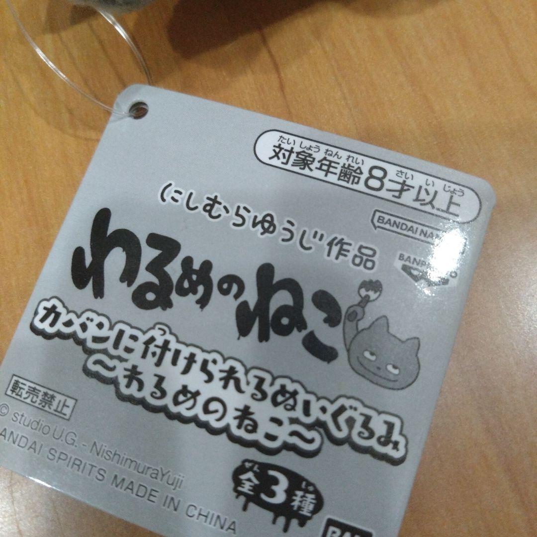 にしむらゆうじ作品 カバンに付けられるぬいぐるみ わるめのねこ