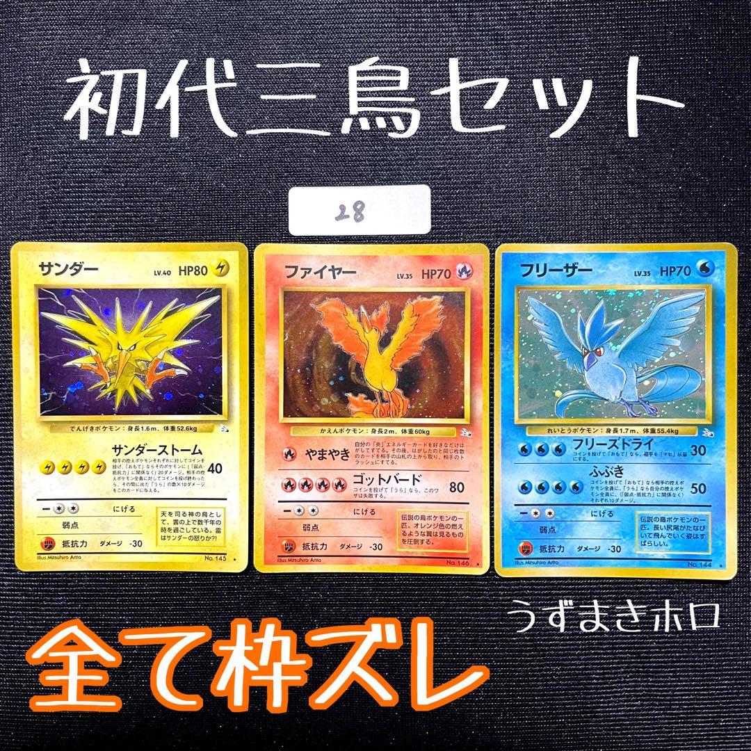 値下げしました！枠ズレ 旧裏 初代三鳥 サンダー ファイヤー