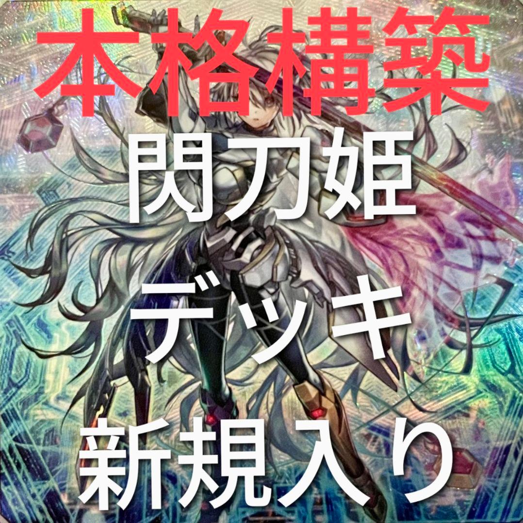 DK 閃刀姫 デッキ 本格構築 カガリ シズク エンゲージ リンケージ