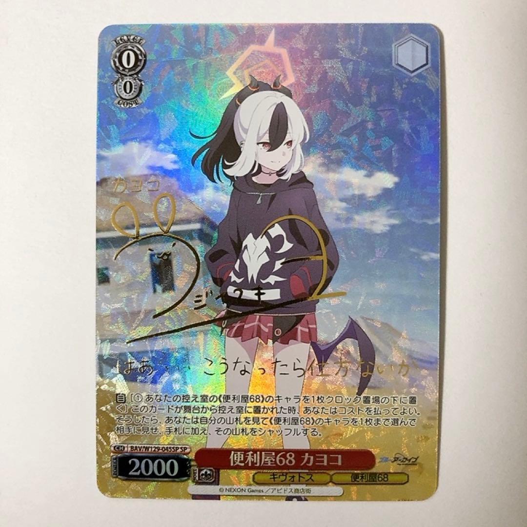 ヴァイスシュヴァルツ ブルーアーカイブ 便利屋68 カヨコ SP サイン