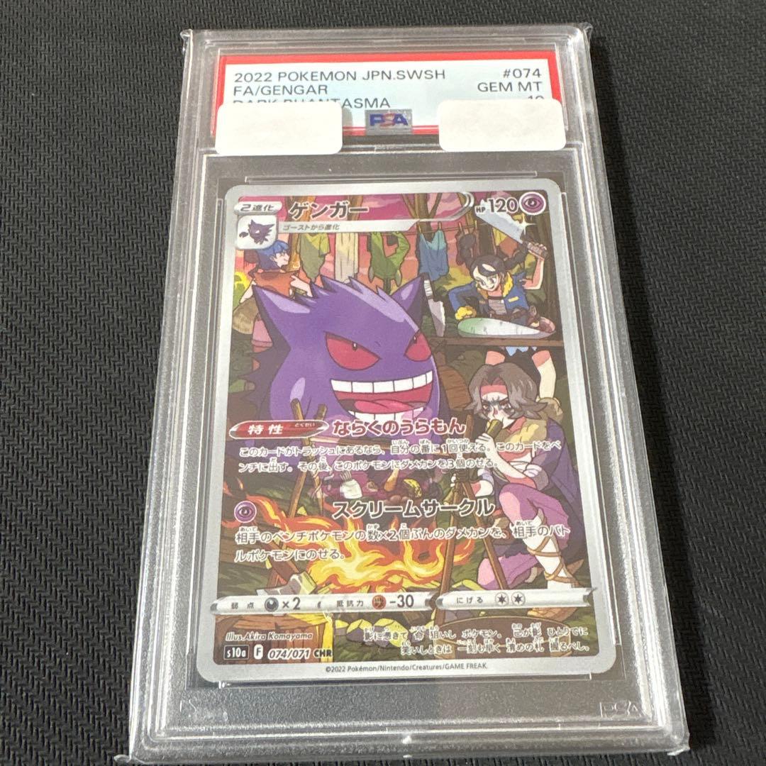 ゲンガー CHR psa10