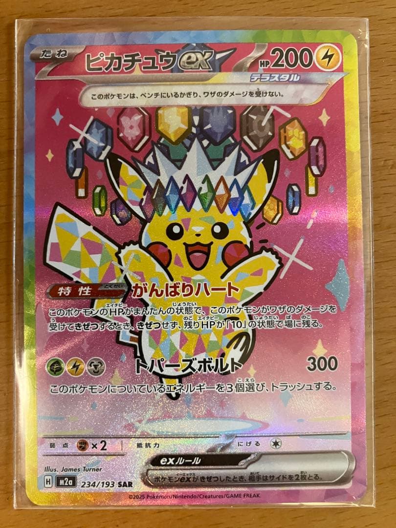 ピカチュウex SAR MEGAドリームex234/193 ピカチュウex SAR】 234/193（M2a）ハイクラスパック MEGAドリームex