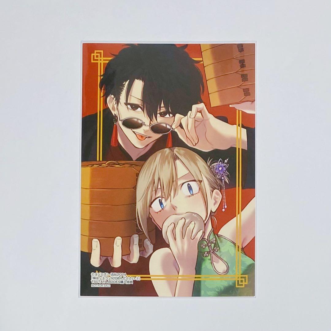 妹はシスコン兄がめんどくさい シスめど TSUTAYA 特典 優衣 真紘