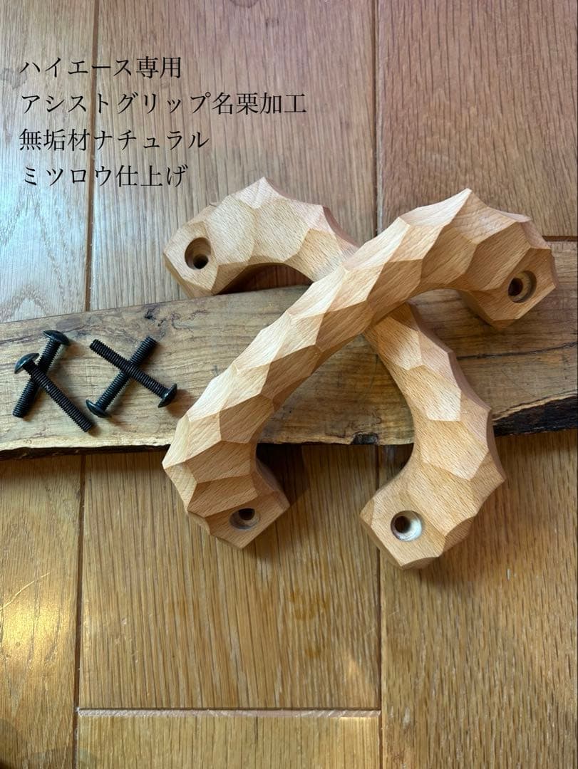 2個セット　アシストグリップ　22本目！！名栗加工　超絶極上激渋品　ハイエース