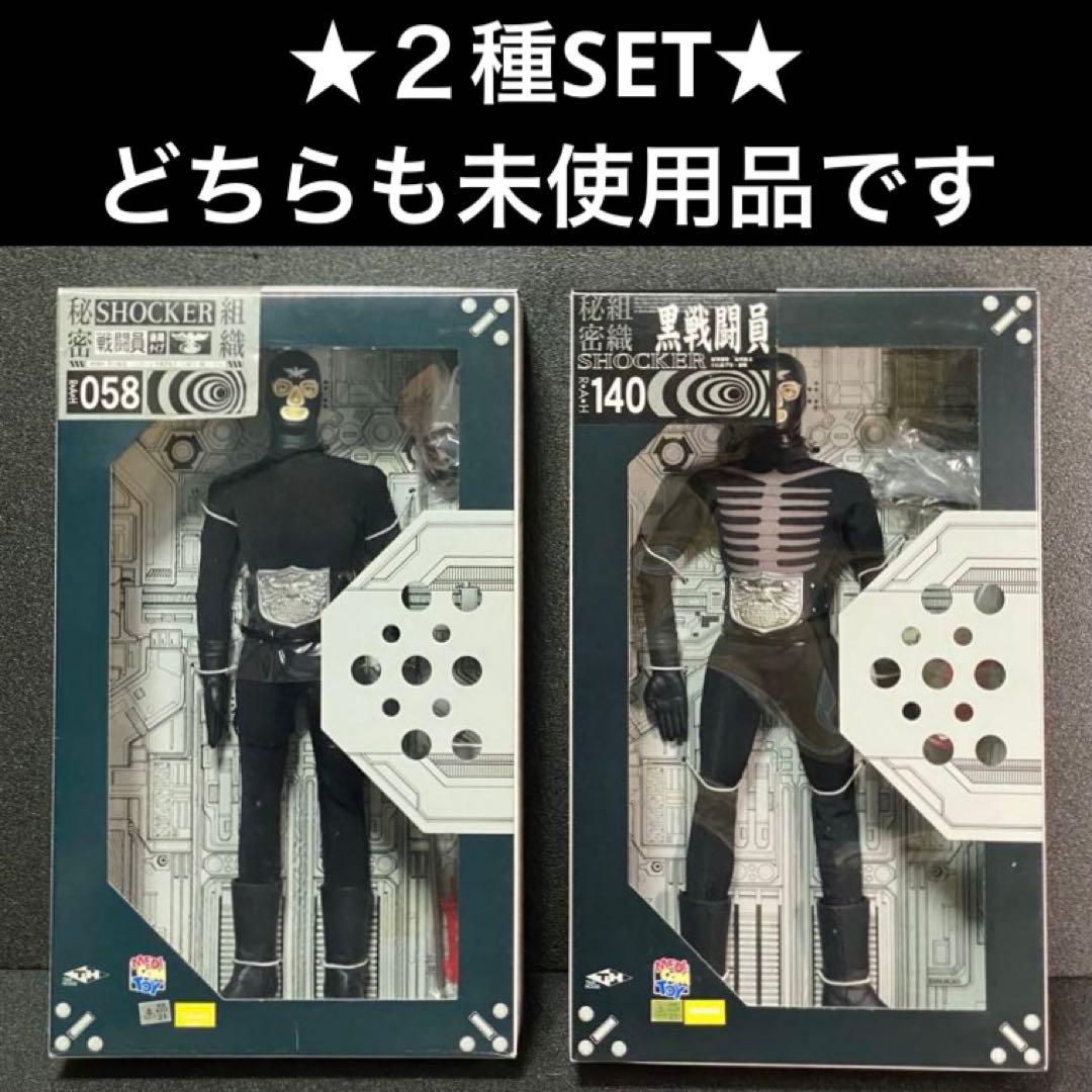 未使用 2種セット】 ショッカー戦闘員 R・A・H 058 140 RAH 黒 - メルカリ
