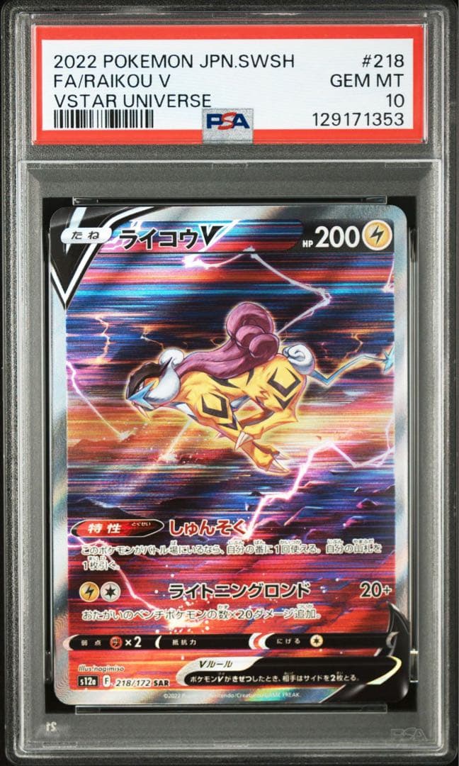 ライコウ　sar PSA10