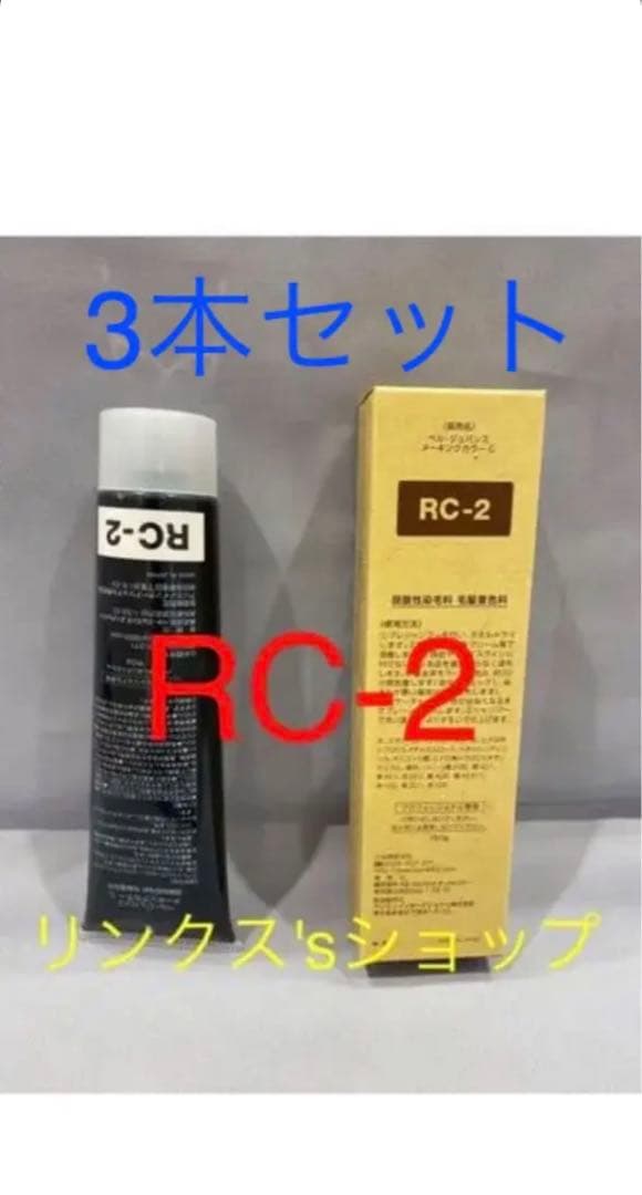 RC2。3本弱酸性ベルジュバンス ヘアカラー白髪染めメーキングマニキュア 楽天市場】【20％OFF 5,440円】~3/11 1:59 [美容室専売] 弱酸性 ヘア