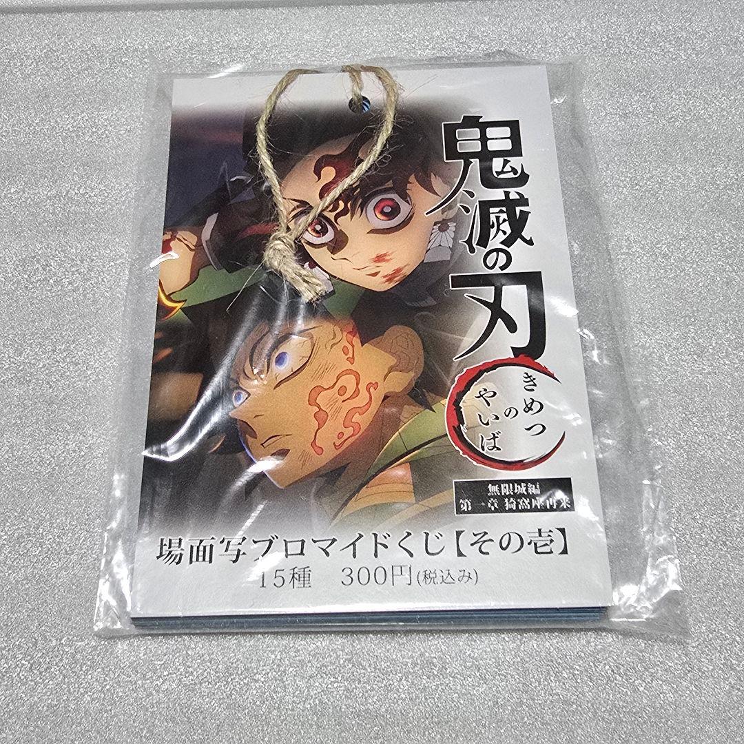 鬼滅の刃 無限城編 第1章 コラボカフェ 場面写ブロマイドくじ - メルカリ