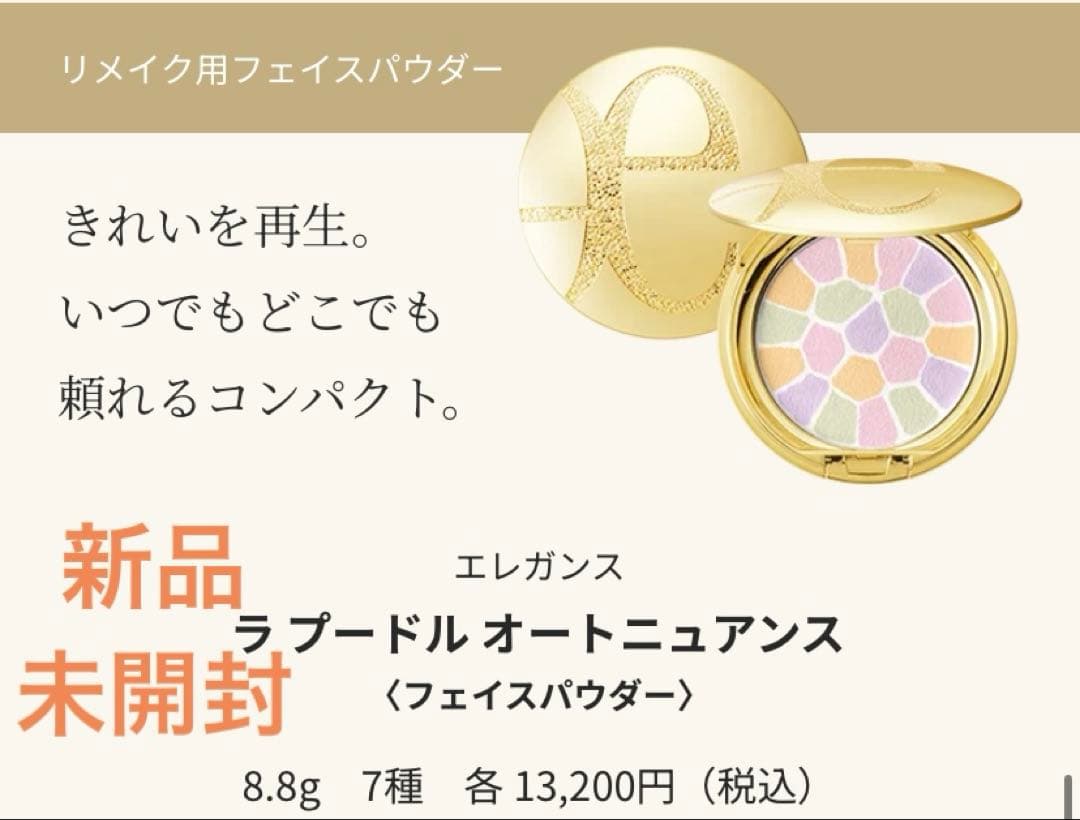 新品 エレガンス ラ プードル オートニュアンス 〈フェイスパウダー〉