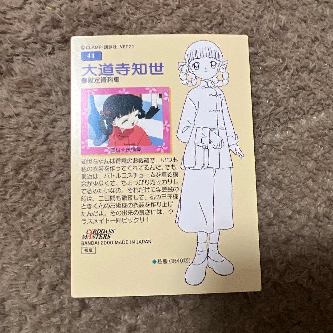 カードキャプターさくら カードダスマスターズ 大道寺知世 No.41