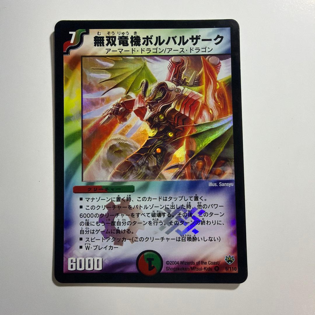 無双竜機ボルバルザーク　デュエマ　旧枠　初期版