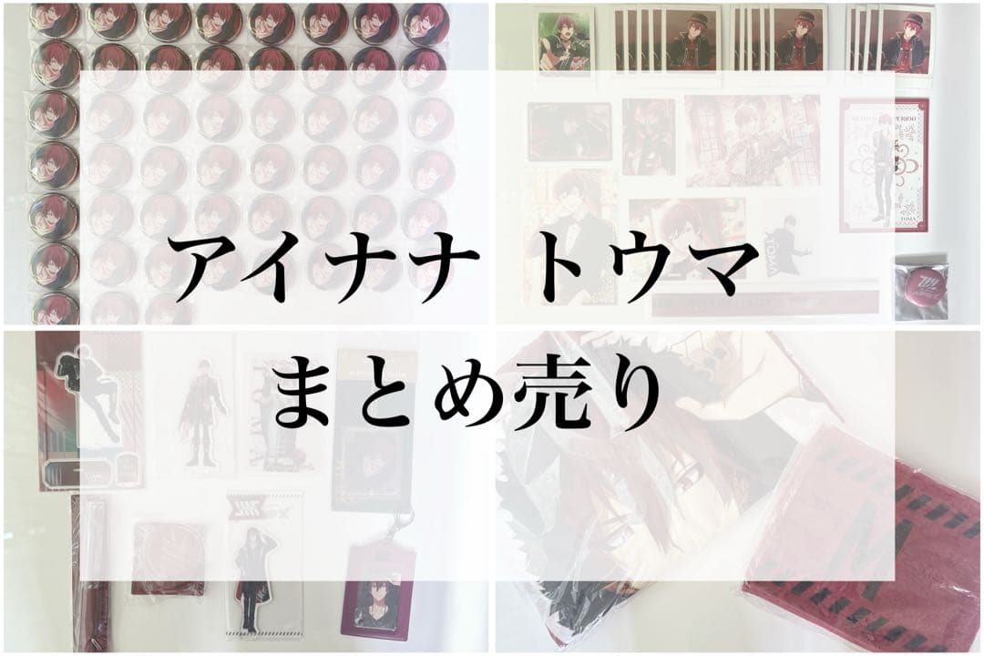 アイナナ トウマ グッズまとめ売り