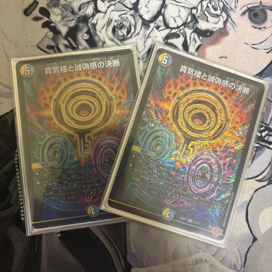 真気楼と誇偽感の決断 2枚セット