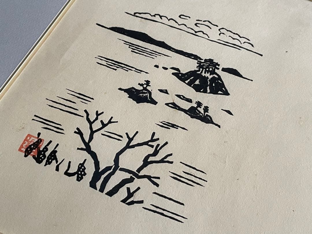 版画家 平塚運一 隠岐 額入 秋の山頂に立てば海青く