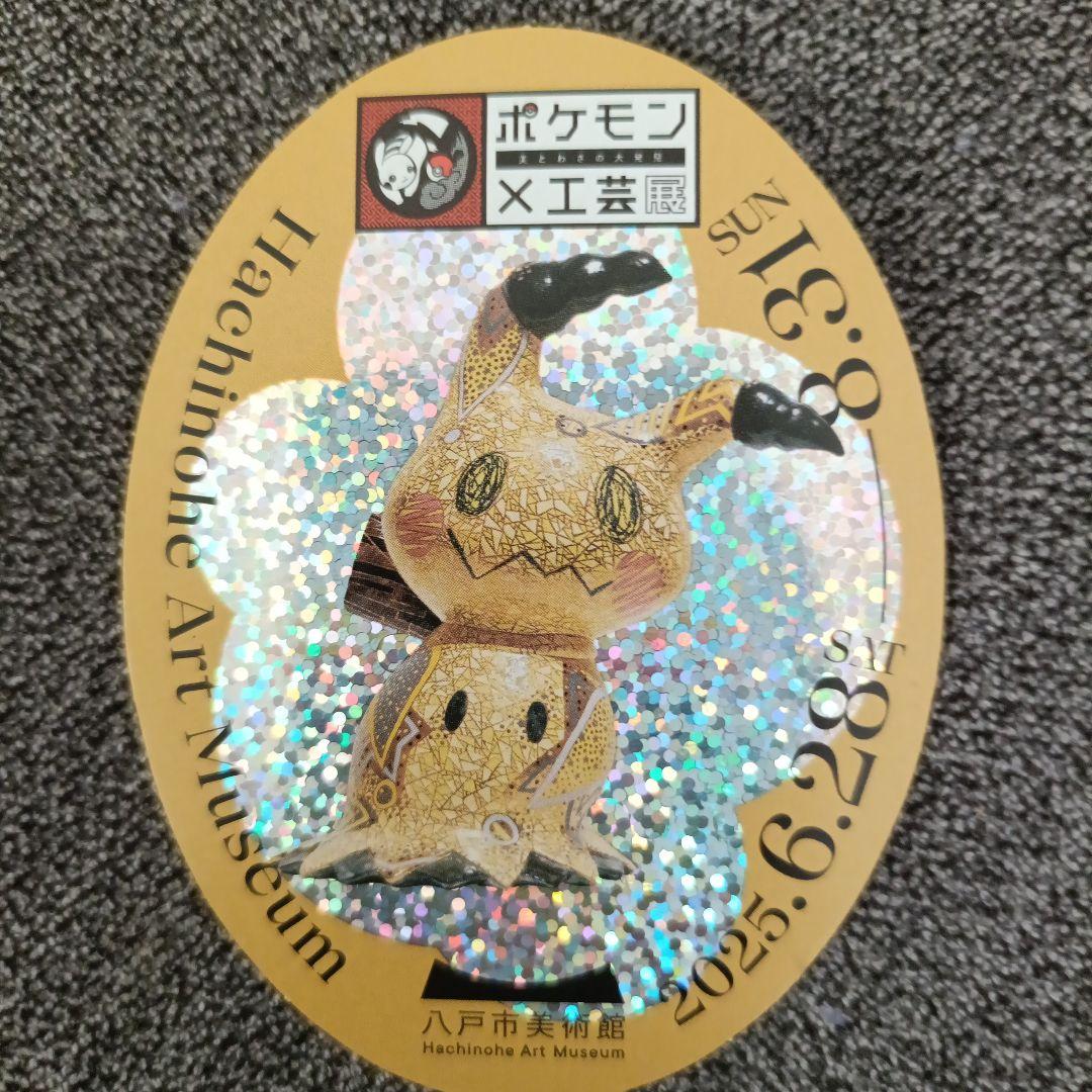 ポケモン工芸展 八戸市限定 ステッカー シール ミミッキュ