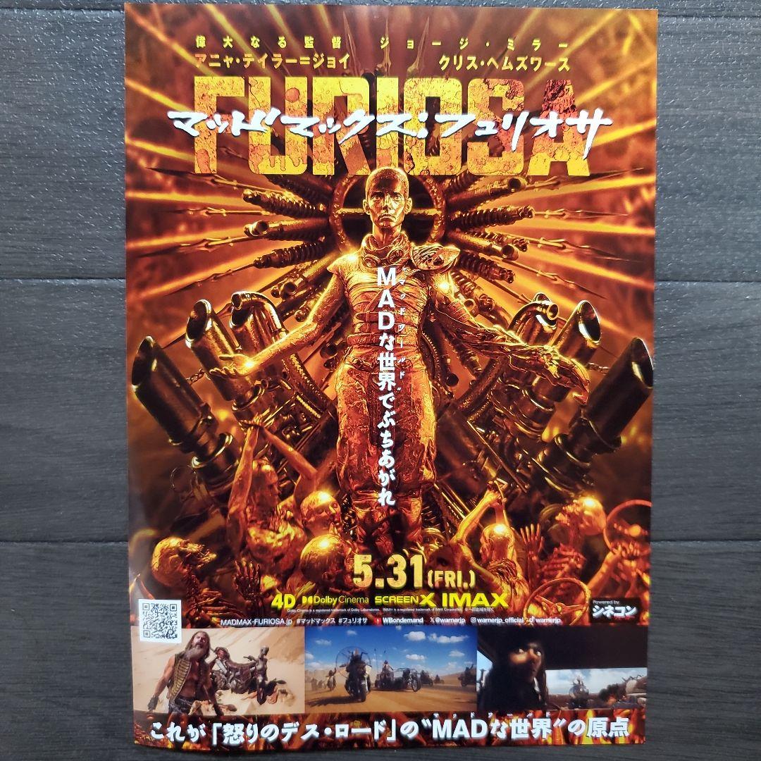 映画 マッドマックス フュリオサ ラミネート+ チラシ フライヤー 8枚
