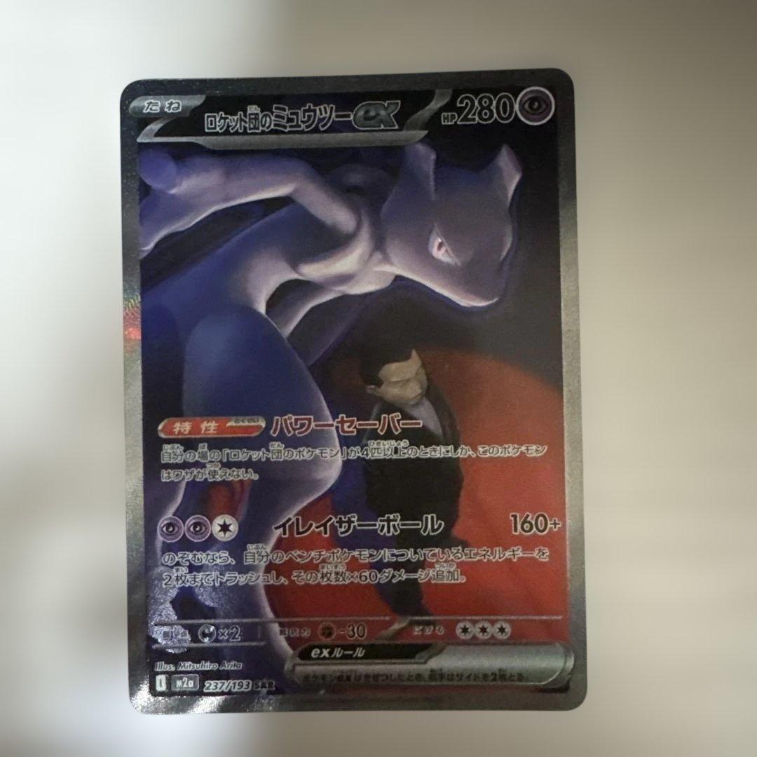 センタリング○ ポケモンカード　ロケット団のミュウツーex SAR