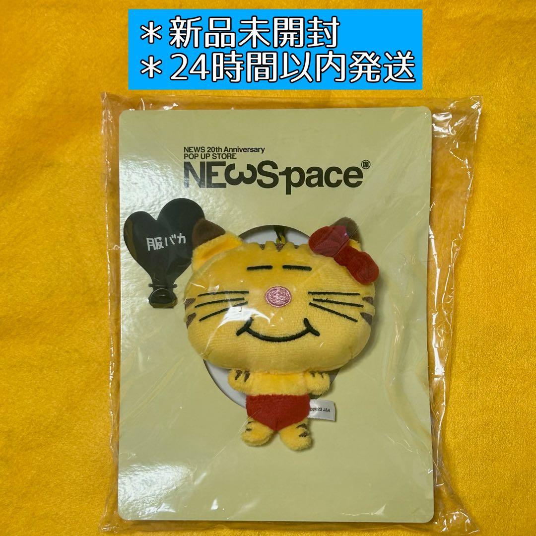 NEWS NEWSpace ネコます スマホストラップ 増田貴久プロデュース