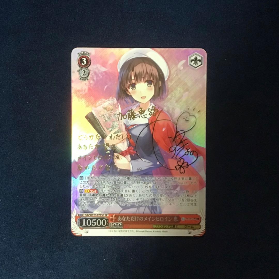 ヴァイスシュヴァルツ　あなただけのメインヒロイン 恵 SP サイン