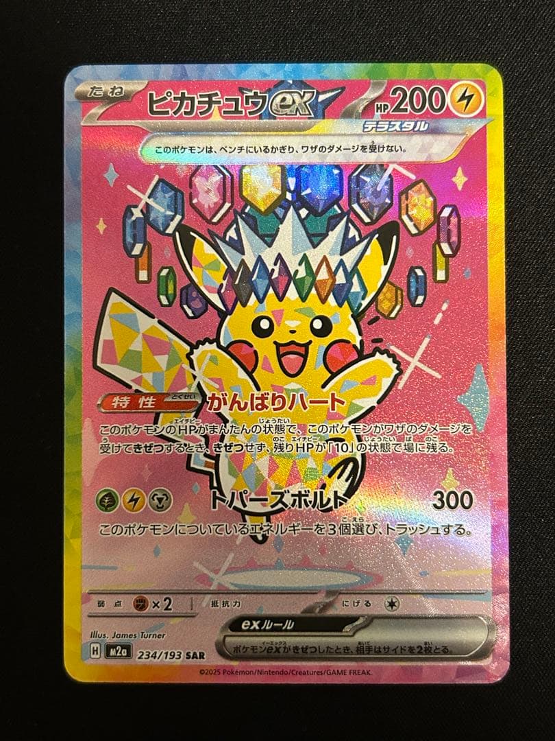 ピカチュウ ex SAR 234/193 MEGAドリームex