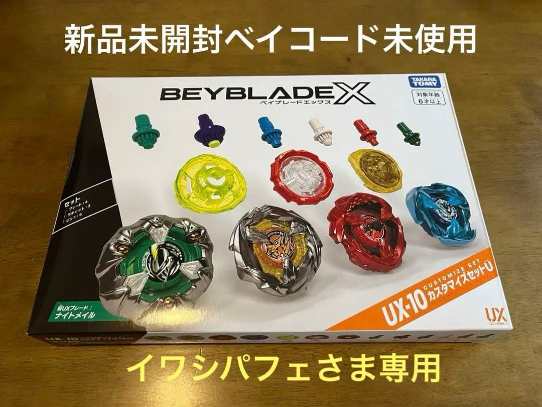 ベイブレードX UX-10 カスタマイズセットU カスタマイズセットユニーク