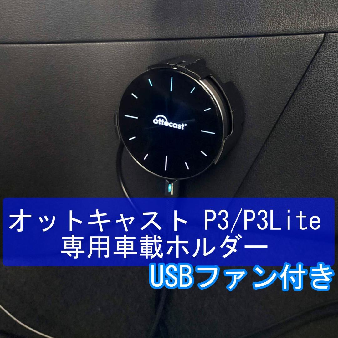 オットキャスト P3 / P3Lite 専用車載ホルダ【冷却USBファン付】 3