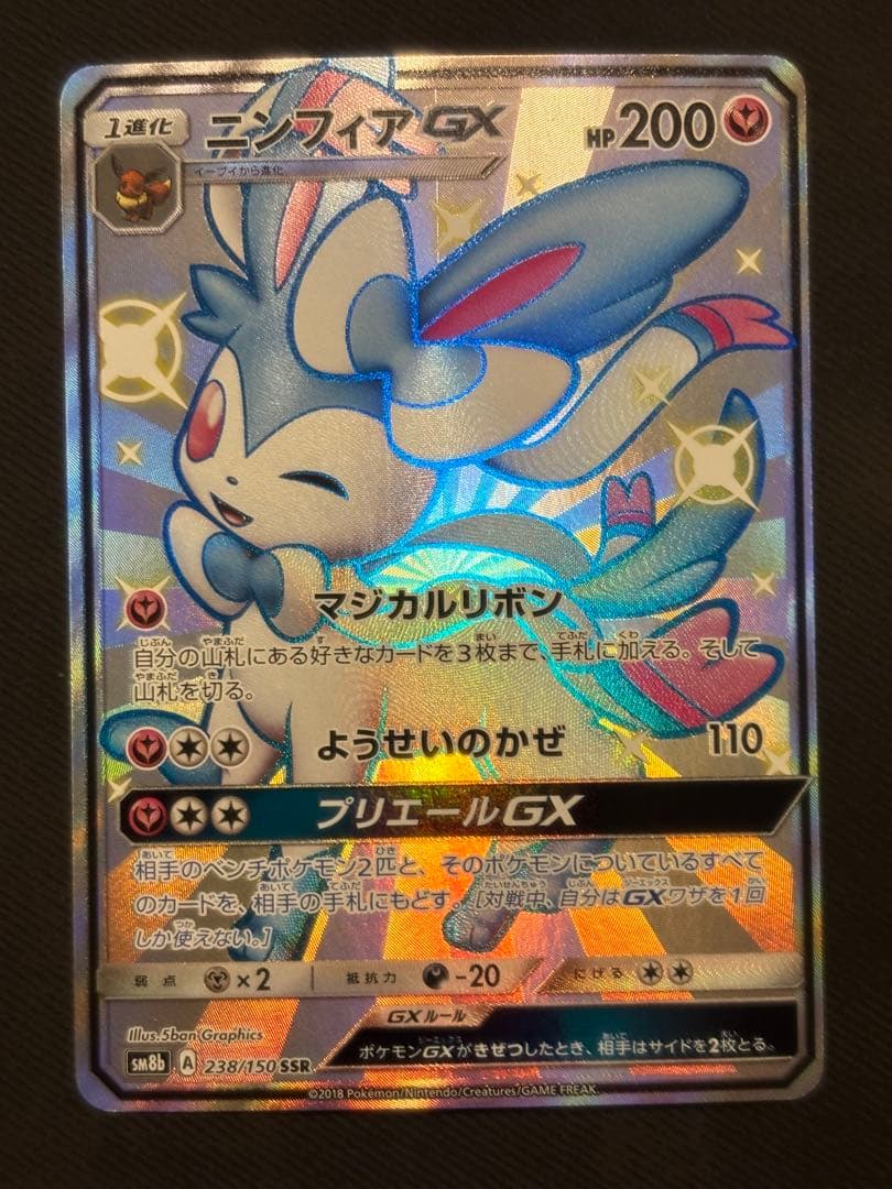 【良品】ニンフィアGX SSR SM8b 238/150