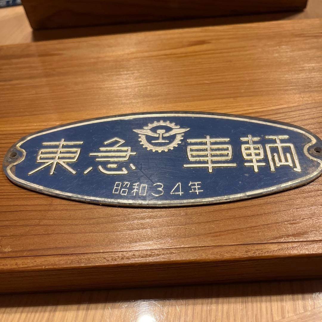 東急車輌　銘板　プレート 昭和34年 Amazon.co.jp: レア 東急車両 プレート 50年 鋳鉄製 鉄道 銘板 車両