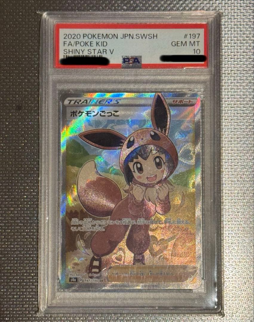 PSA10】ポケモンごっこ sr - メルカリ