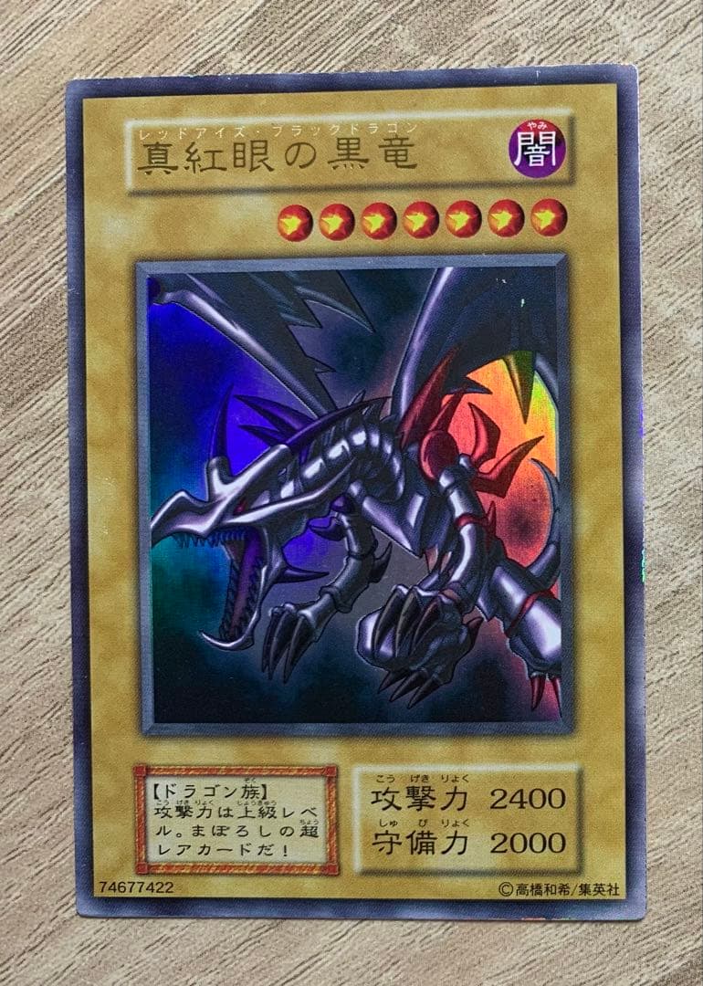 真紅眼の黒竜 レッドアイズブラックドラゴン 初期ウルトラレア