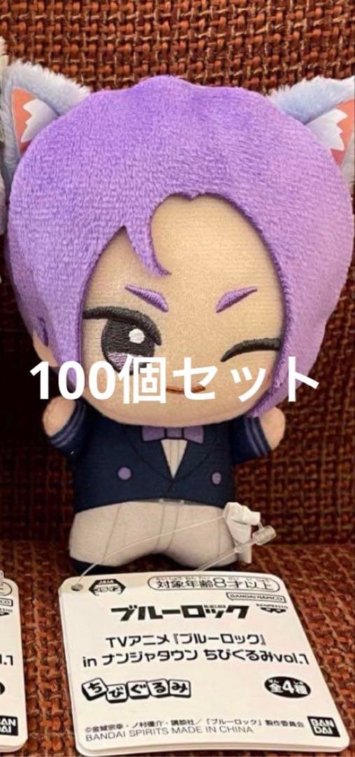 ブルーロック ナンジャタウン ちびぐるみ ナムコ 御影玲王 100個セット