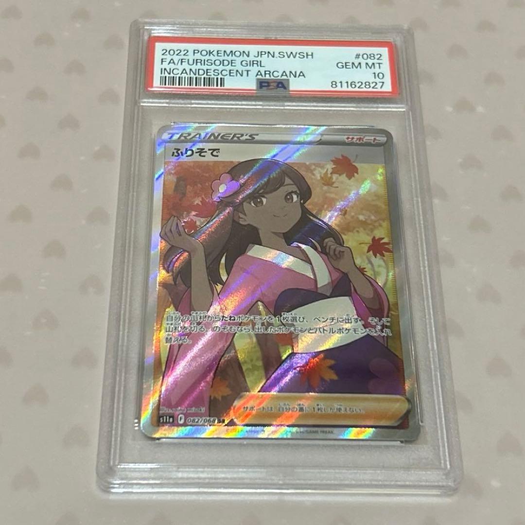 さ*ー様 ふりそで SR (白熱のアルカナ) PSA10 ポケモンカードゲーム ふりそで s11a SR 白熱のアルカナ psa10 - メルカリ