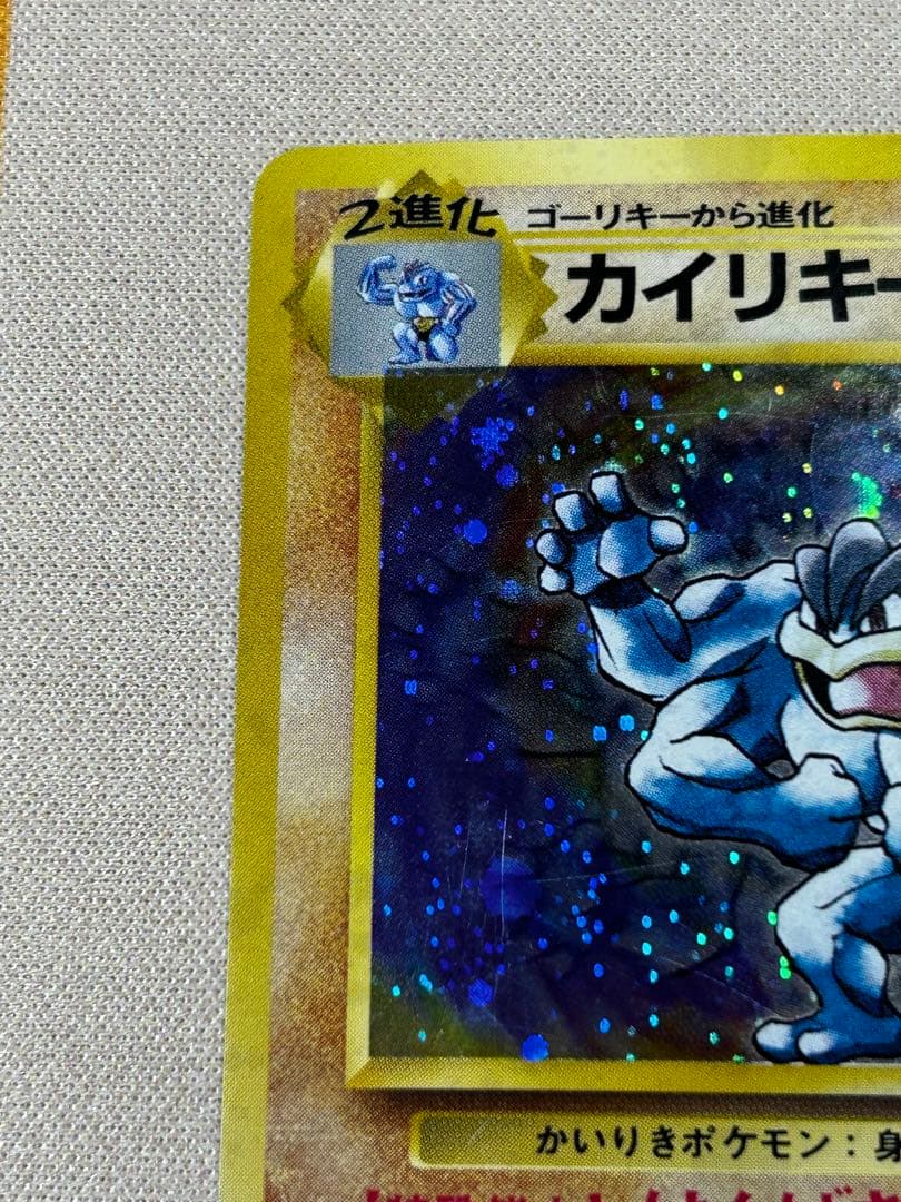 カイリキー ☆ 第1弾拡張パック ホロ 旧裏 - メルカリ