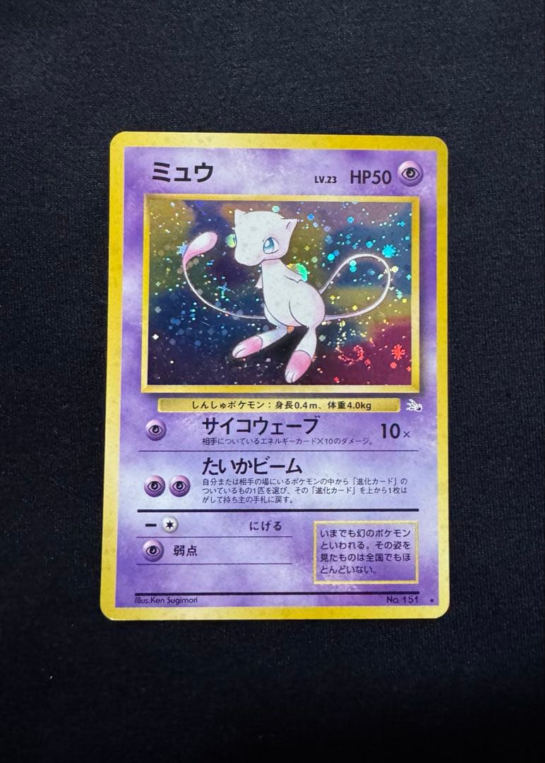 《匿名配送》ポケモンカード　旧裏　ミュウ ★ 第3弾拡張パック 化石の秘密