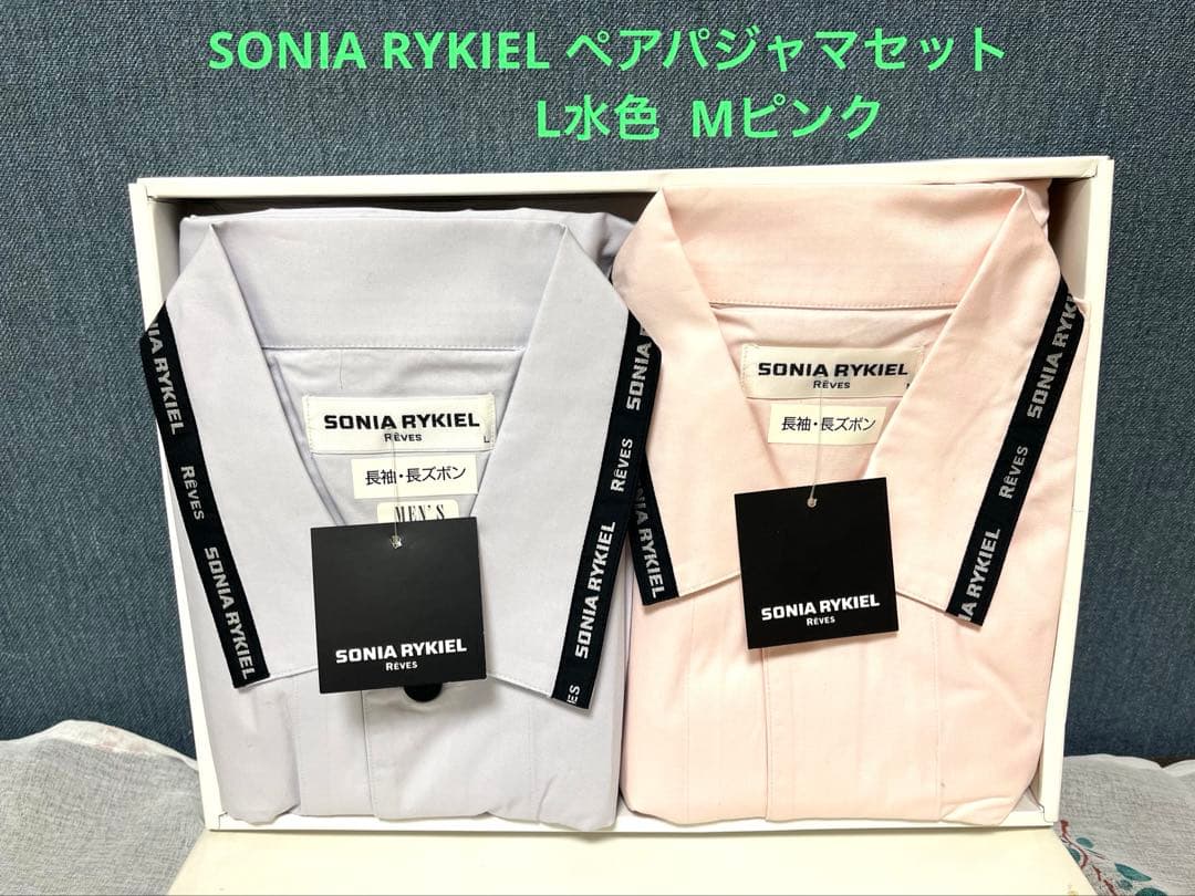 ♡新品♡ SONIA RYKIEL ペア　パジャマセット Ｌ水色 Mピンク日本製