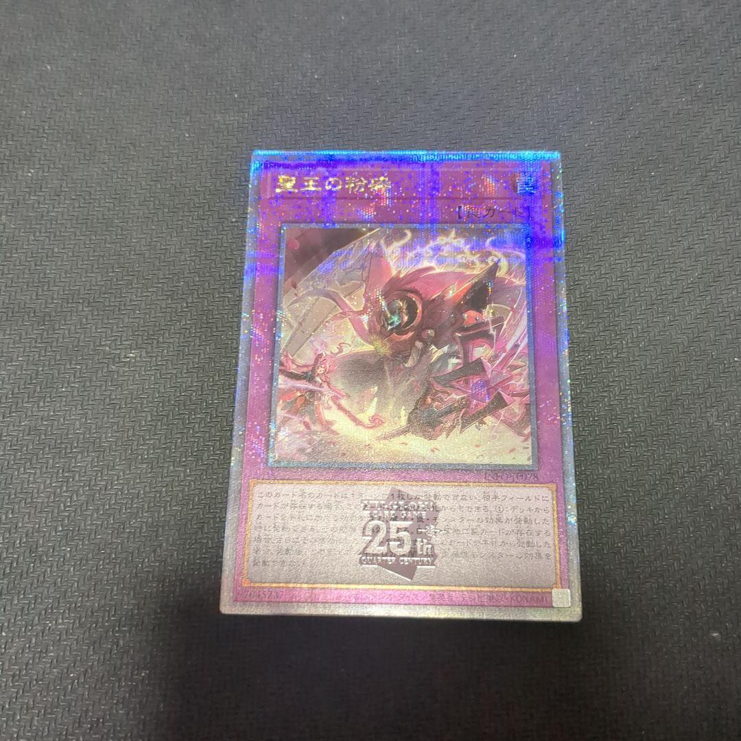 遊戯王 聖王の粉砕 25th ドミナスパージ - メルカリ