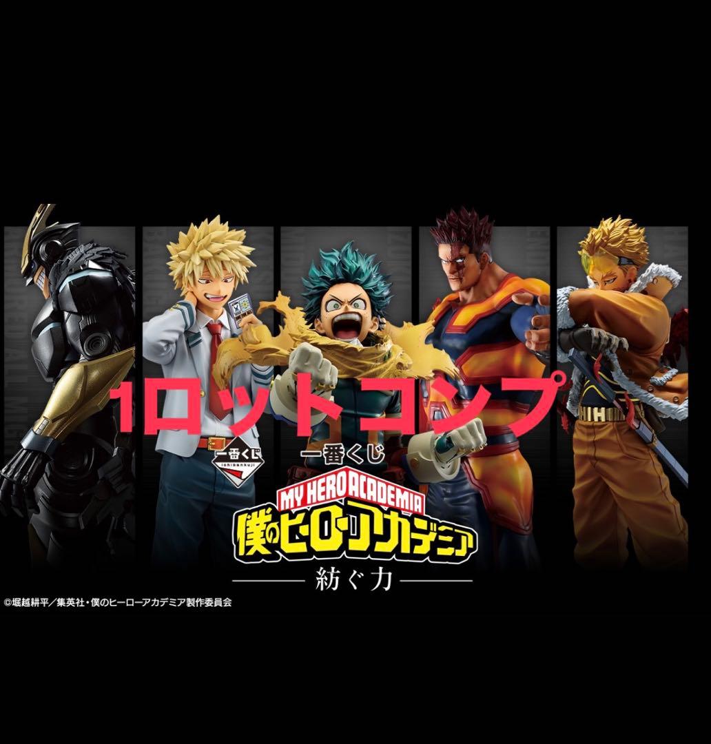 一番くじ 僕のヒーローアカデミア －紡ぐ力－ 1ロット　73点　ラストワン賞込