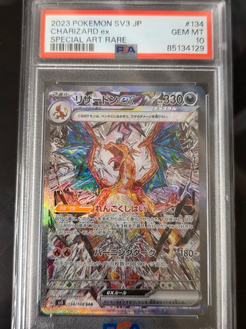 PSA10 リザードンex SAR 黒炎の支配者