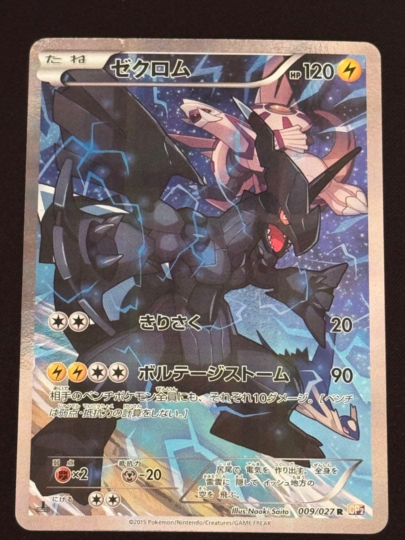 ゼクロム R CP2 伝説キラコレクション 009/027 - メルカリ