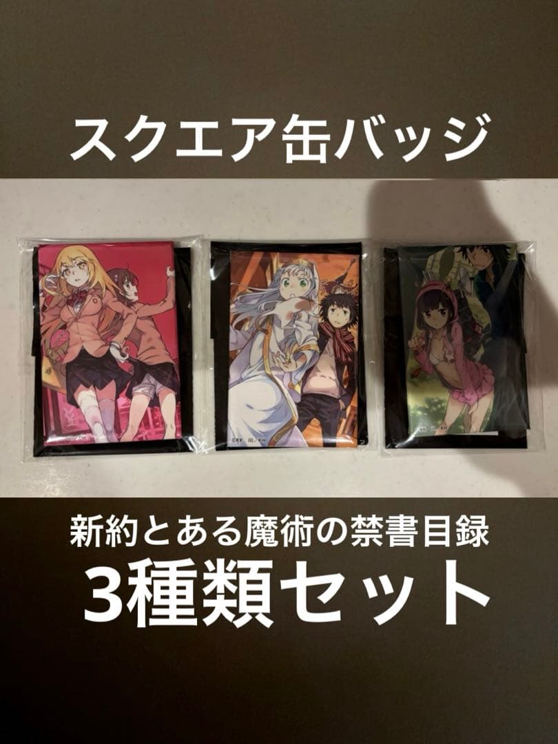 とある魔術の禁書目録 20周年記念トレーディングスクエア缶バッジ7巻12