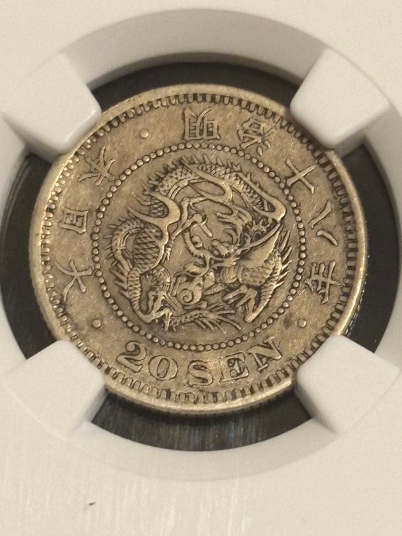 NGC XF45 明治18年（1885）20銭銀貨