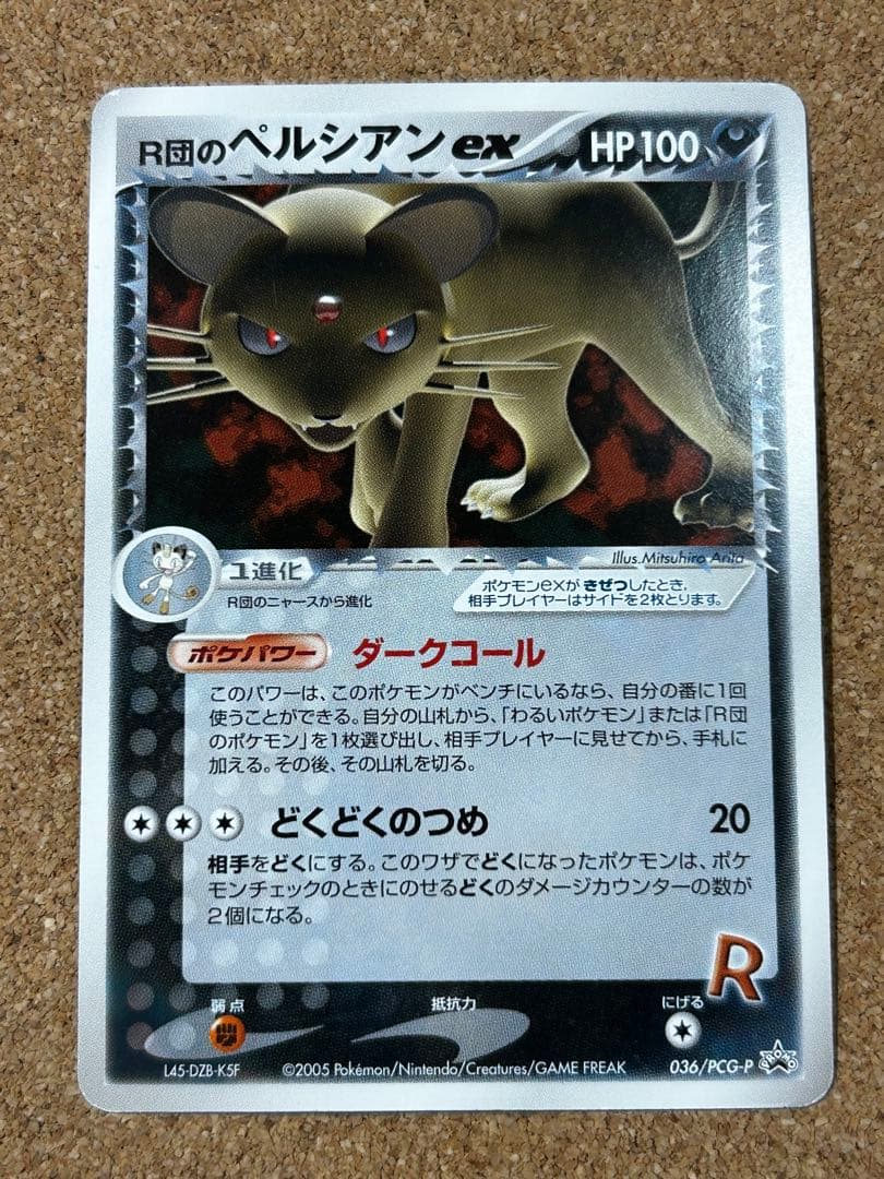 R団のペルシアンex HP100 プロモ　036/PCG-P 2026年最新】036/PCG-P R団のペルシアンexの人気アイテム - メルカリ