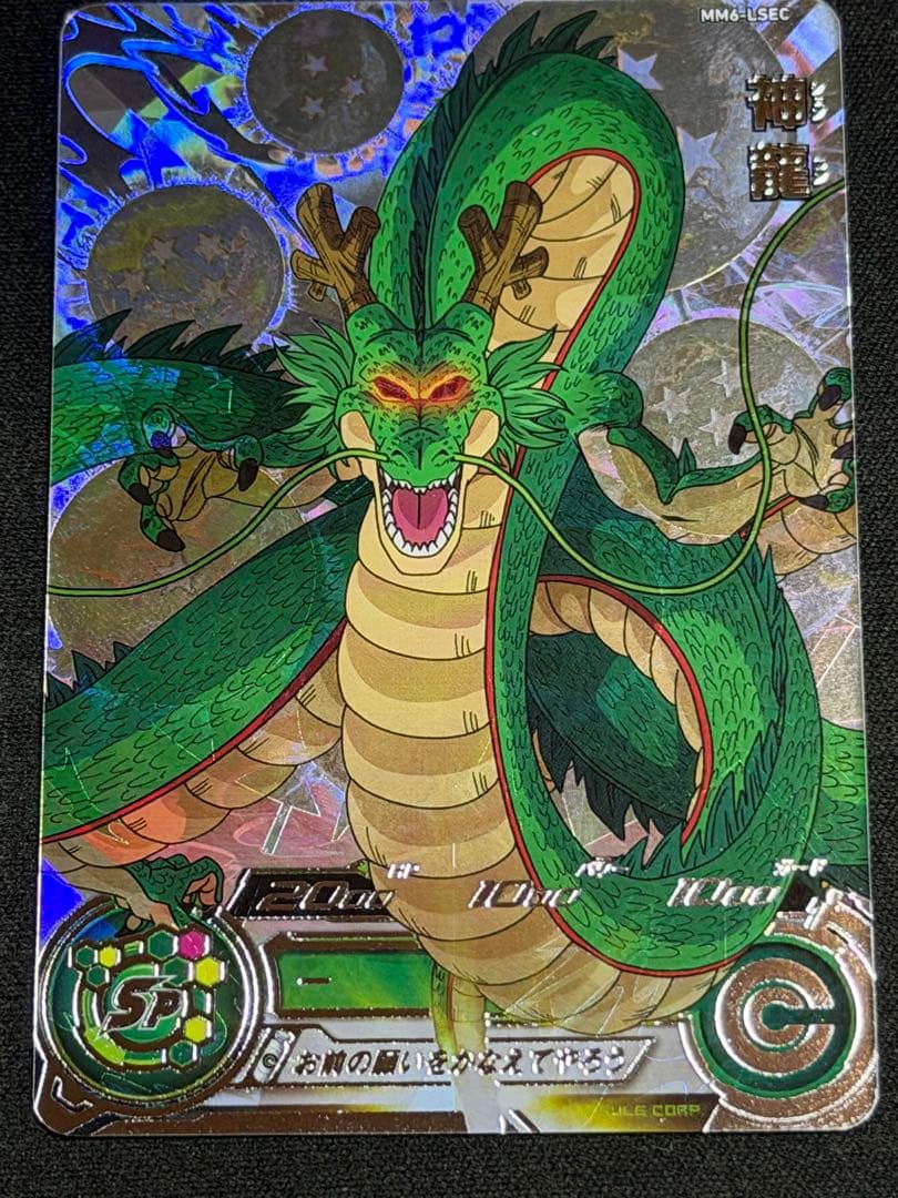 ドラゴンボールヒーローズ MM6 LSEC 神龍　美品