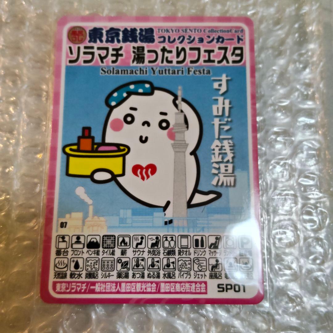 墨田区ソラマチ湯ったりフェスタ/東京銭湯コレクションカードSP01
