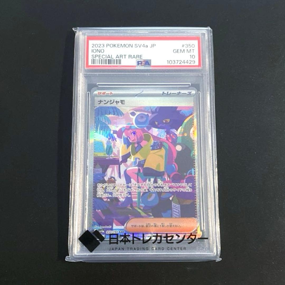 ポケモンカード・ナンジャモSAR PSA10 PSA10鑑定済み】PK-SV2D-091 ナンジャモ SR | ポケモンカード,その他