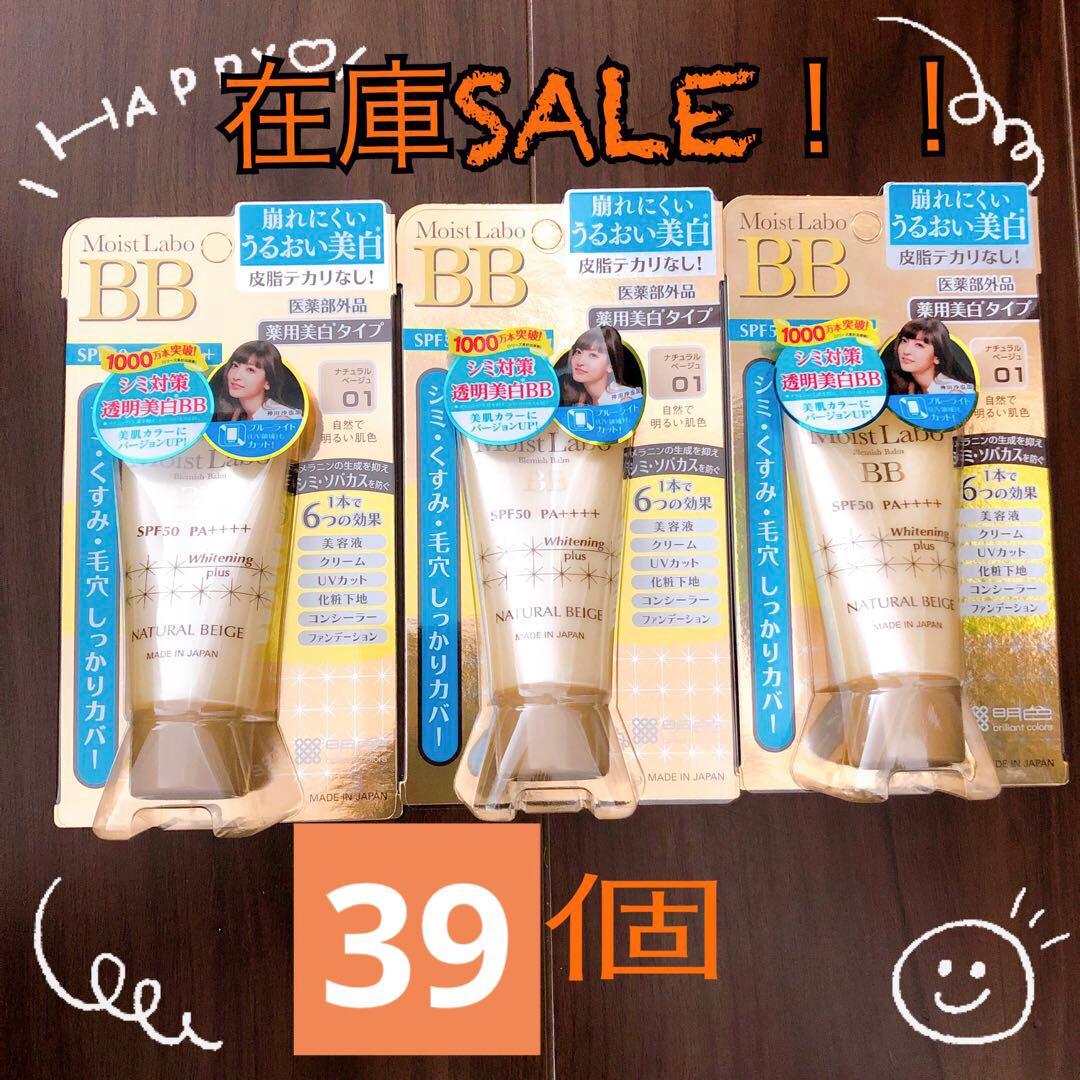 Moist Labo BBクリーム ナチュラルベージュ×39個
