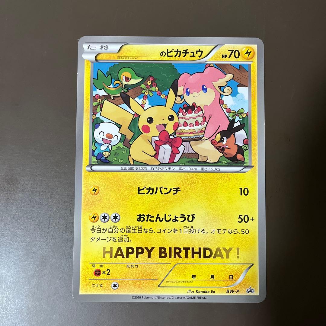 ピカチュウ ジャンボカード おたんじょうび BW-P プロモ 2010